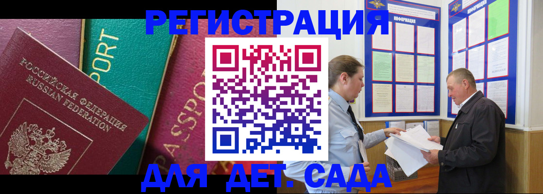 регистрация для дет. сада в Белово